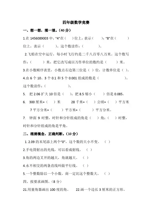 四年级数学知识竞赛