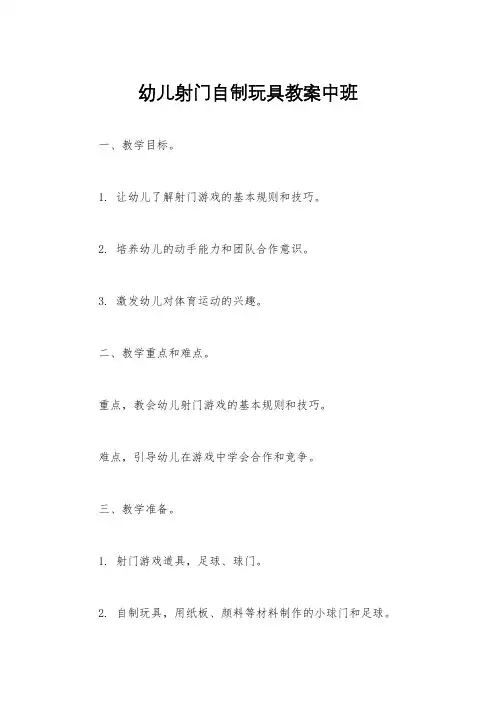 幼儿射门自制玩具教案中班