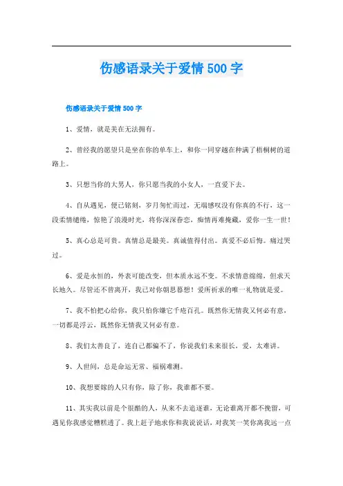 伤感语录关于爱情500字