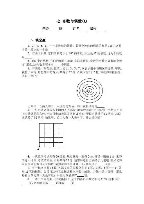 五年级奥数题：奇数与偶数(A)(B)附答案