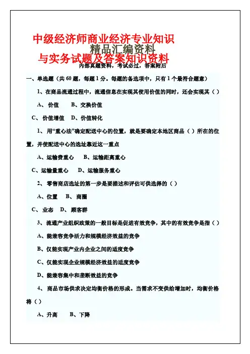 中级经济师商业经济专业知识与实务考试试题及答案知识资料5p