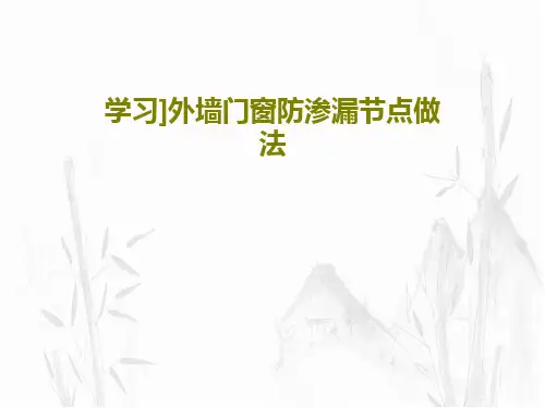 学习]外墙门窗防渗漏节点做法28页PPT
