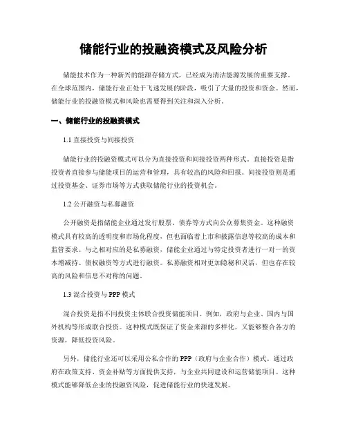 储能行业的投融资模式及风险分析