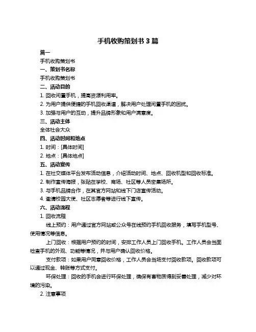 手机收购策划书3篇