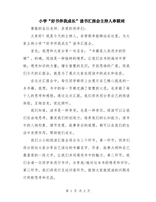小学“好书伴我成长”读书汇报会主持人串联词