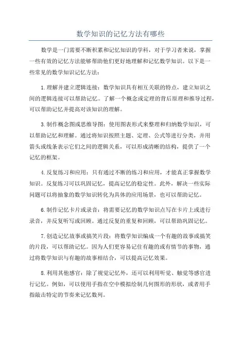 数学知识的记忆方法有哪些