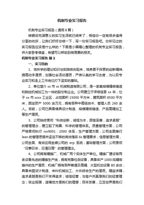 机制专业实习报告（通用8篇）