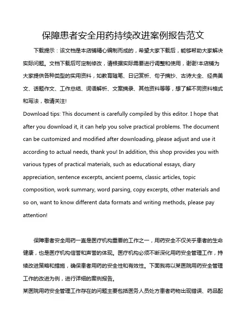 保障患者安全用药持续改进案例报告范文