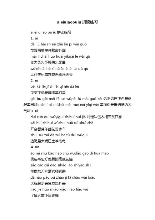 aieiuiaoouiu拼读练习