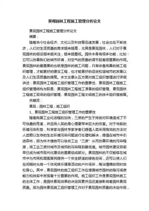 景观园林工程施工管理分析论文