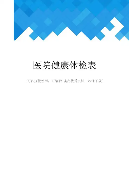 医院健康体检表完整