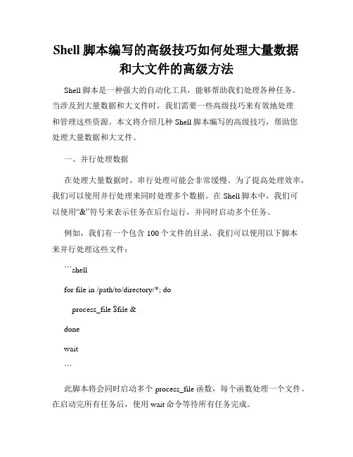 Shell脚本编写的高级技巧如何处理大量数据和大文件的高级方法