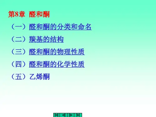 (一)醛和酮的分类和命名重点