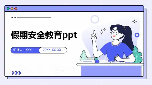 假期安全教育ppt课件