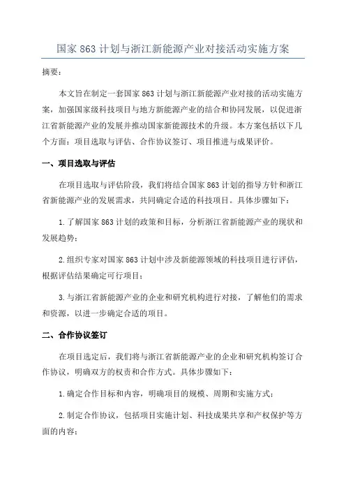 国家863计划与浙江新能源产业对接活动实施方案