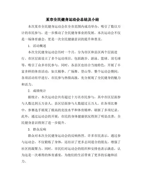 某市全民健身运动会总结及小结