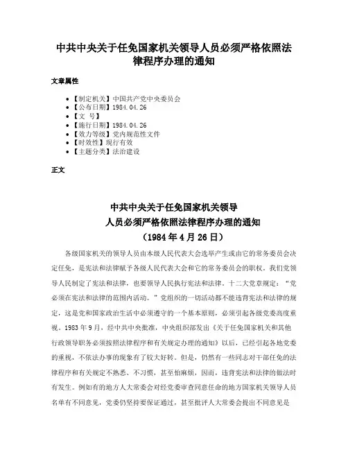 中共中央关于任免国家机关领导人员必须严格依照法律程序办理的通知