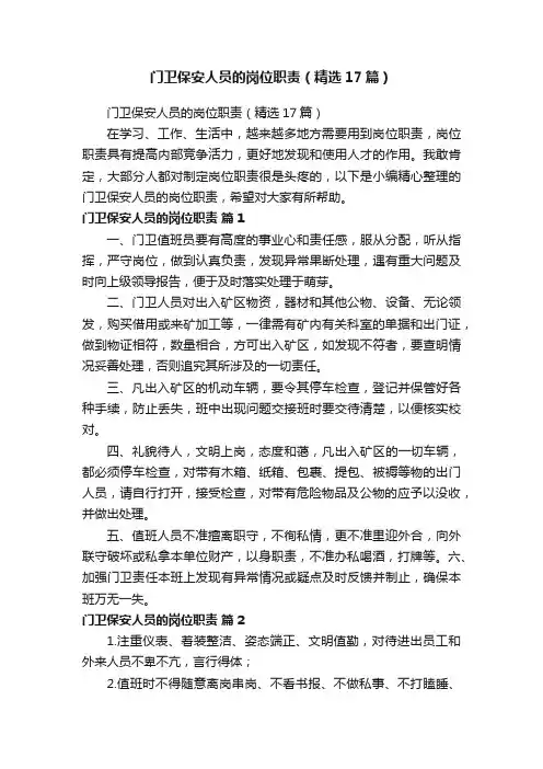 门卫保安人员的岗位职责（精选17篇）