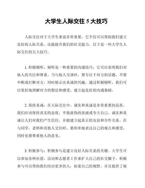 大学生人际交往5大技巧