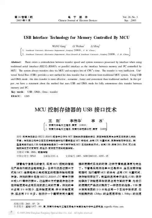 MCU控制存储器的USB接口技术