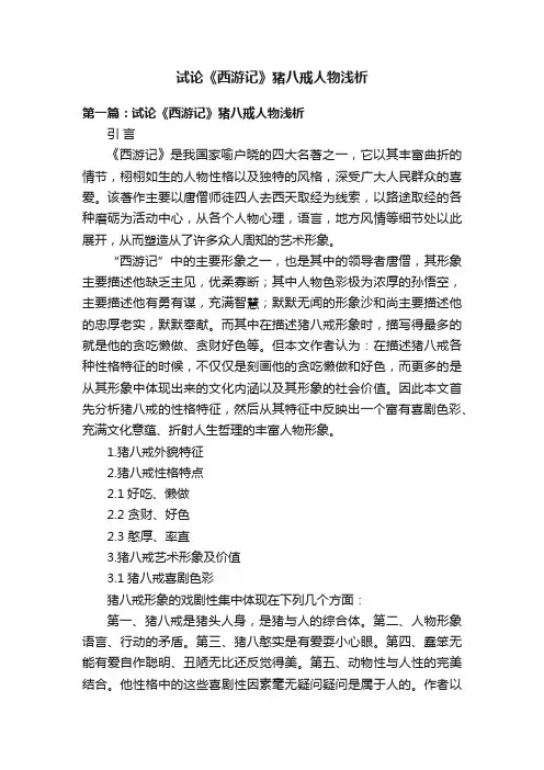 试论《西游记》猪八戒人物浅析