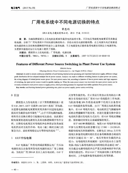 厂用电系统中不同电源切换的特点