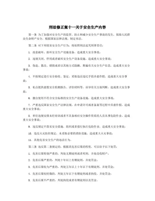刑法修正案十一关于安全生产内容