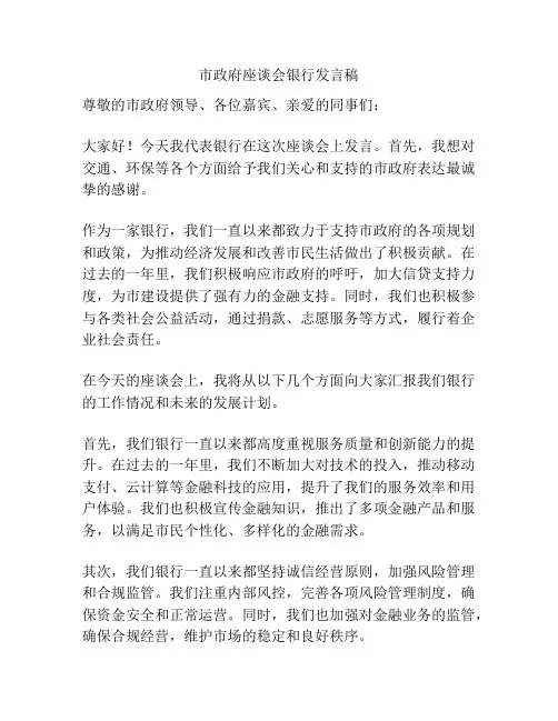市政府座谈会银行发言稿
