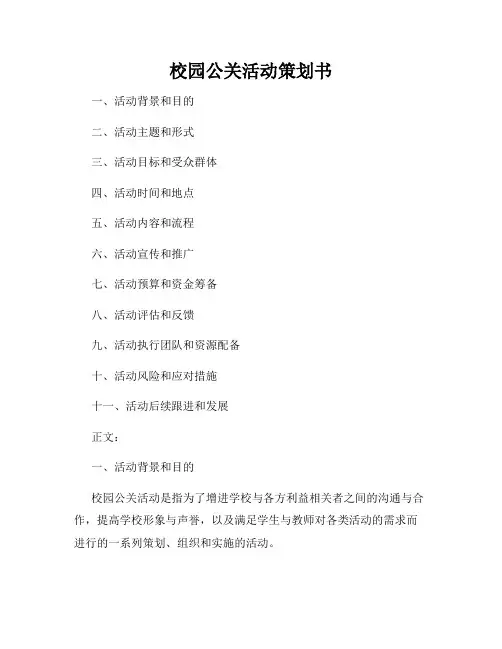 校园公关活动策划书