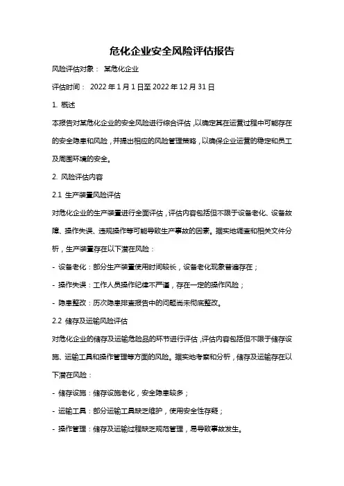 危化企业安全风险评估报告