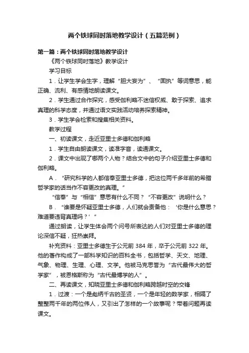 两个铁球同时落地教学设计（五篇范例）