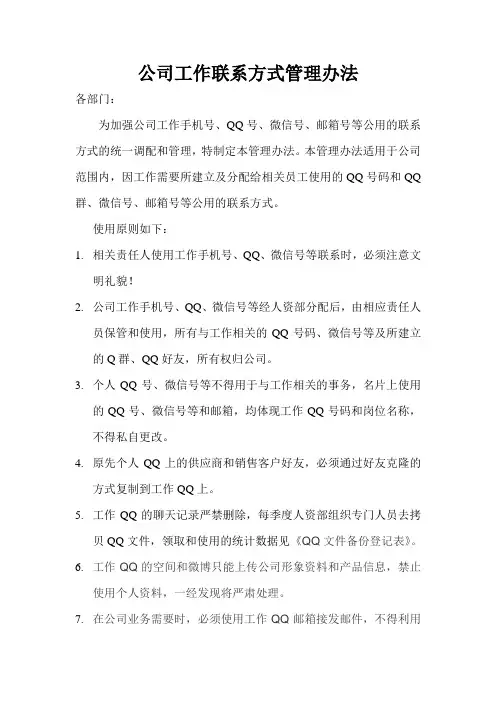 公用的手机号及QQ号码使用通知