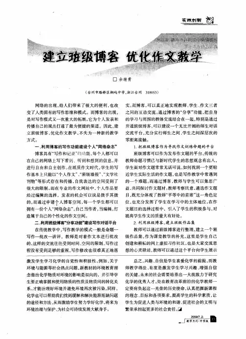 建立班级博客 优化作文教学