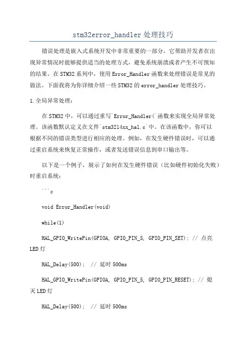 stm32error_handler处理技巧