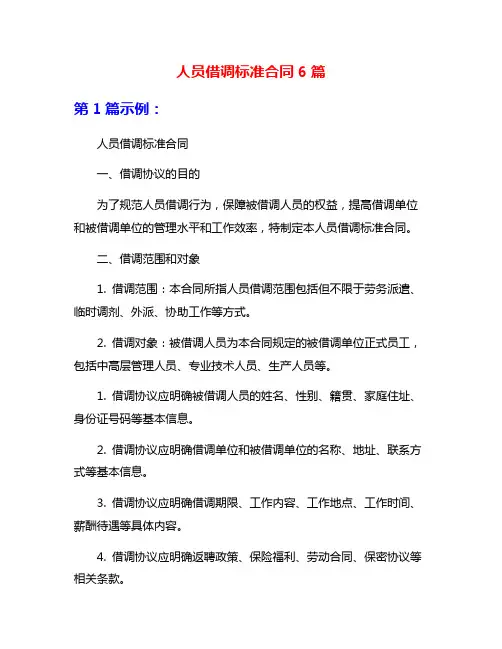 人员借调标准合同6篇