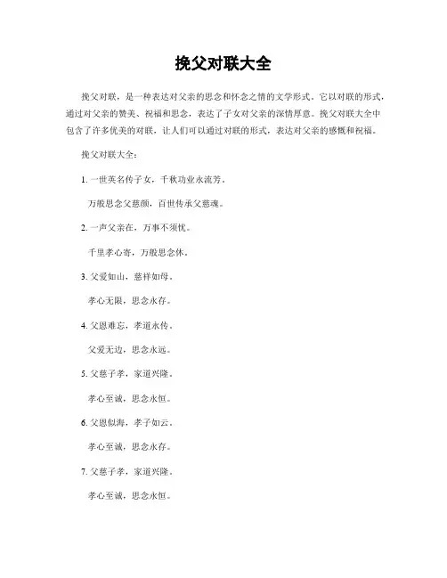 挽父对联大全