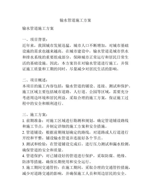 输水管道施工方案