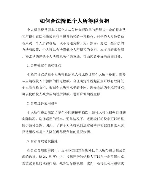 如何合法降低个人所得税负担