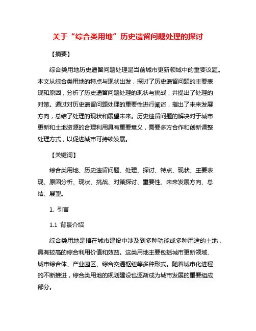 关于“综合类用地”历史遗留问题处理的探讨