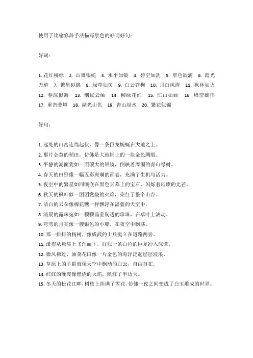 描写景色的比喻句好词好句