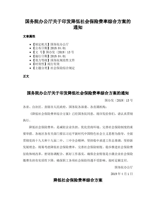 国务院办公厅关于印发降低社会保险费率综合方案的通知