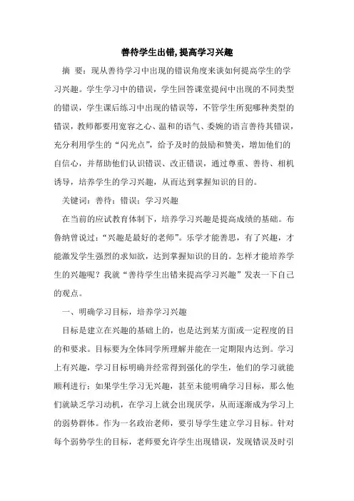 善待学生出错,提高学习兴趣