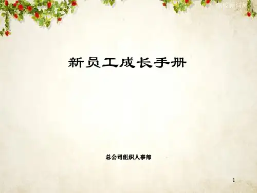 新员工成长手册(PPT 77页)