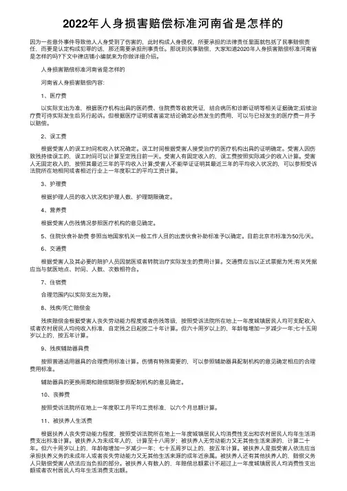 2022年人身损害赔偿标准河南省是怎样的