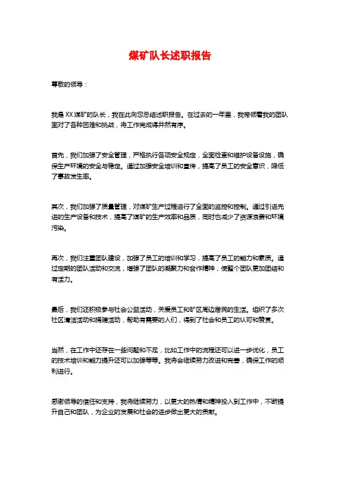 煤矿队长述职报告