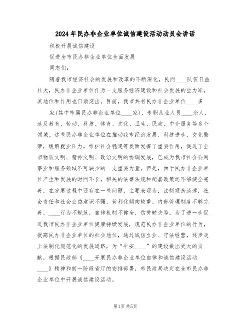 2024年民办非企业单位诚信建设活动动员会讲话(二篇)