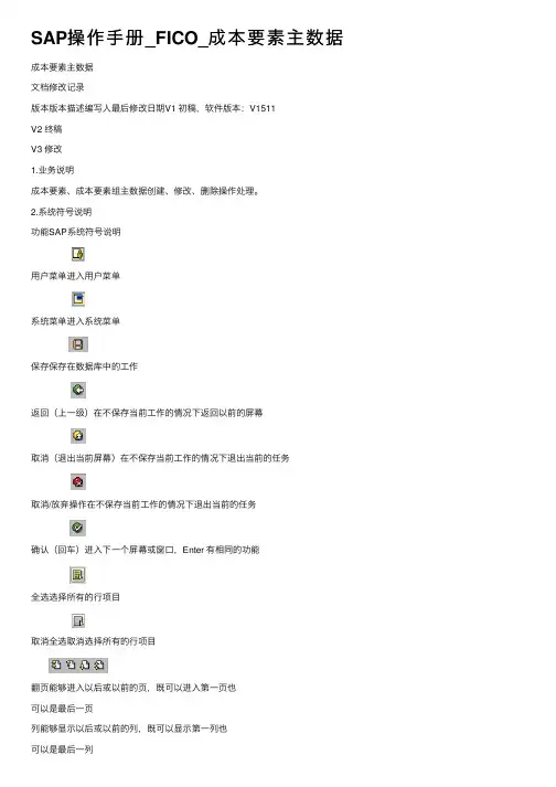 SAP操作手册_FICO_成本要素主数据