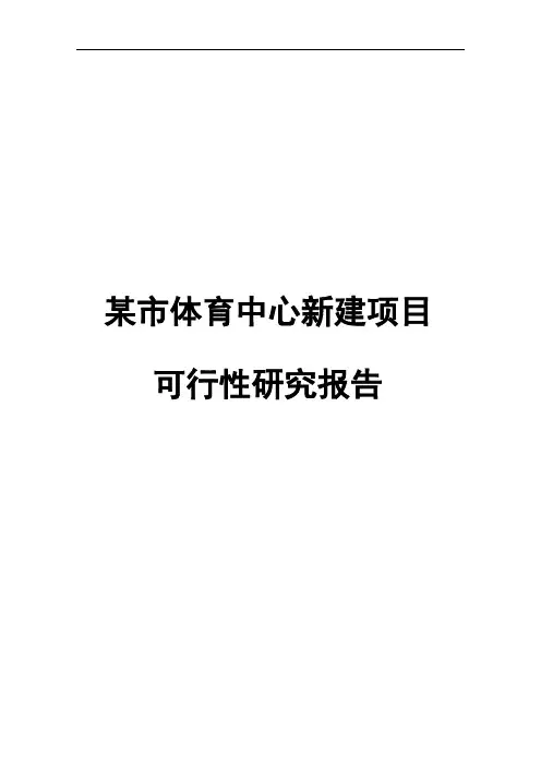 某市体育中心新建项目可行性研究报告