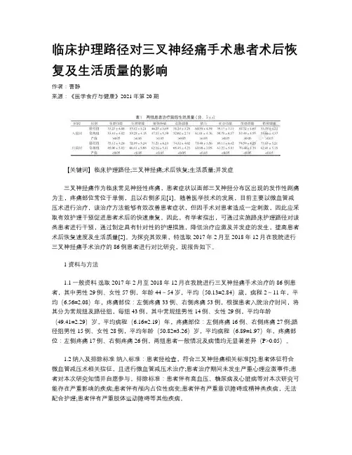 临床护理路径对三叉神经痛手术患者术后恢复及生活质量的影响