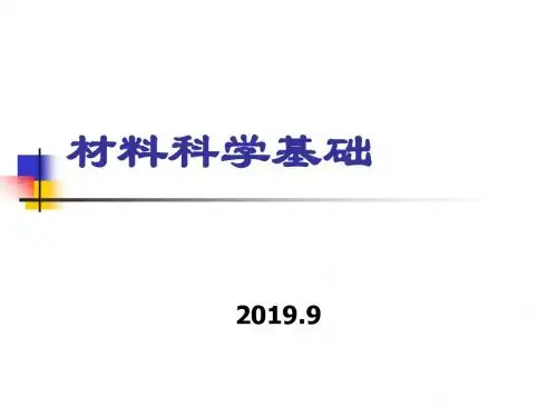 山大材料科学基础考研第二章